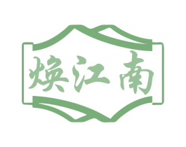 焕江南 商标图样