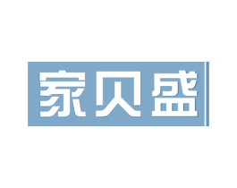 家贝盛 商标图样