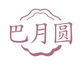 巴月圆 商标图样