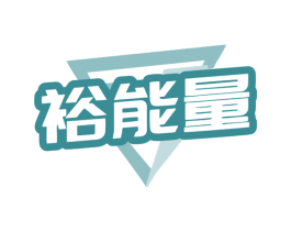 裕能量 商标图样