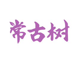 常古树 商标图样
