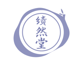 绩然堂 商标图样