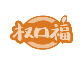权口福 商标图样