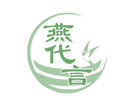 燕代言 商标图样