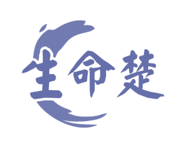生命楚 商标图样