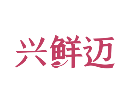 兴鲜迈 商标图样