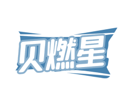 贝燃星 商标图样
