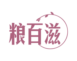 粮百滋 商标图样
