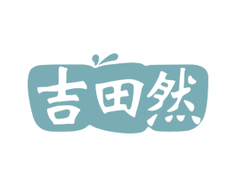 吉田然 商标图样
