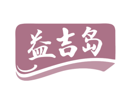 益吉岛 商标图样