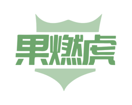 果燃虎 商标图样