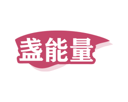 盏能量 商标图样