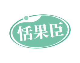 恬果臣 商标图样
