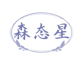 森态星 商标图样