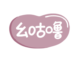 幺咕噜 商标图样