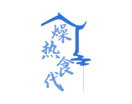 燥热食代 商标图样