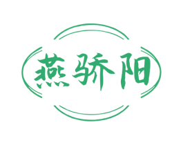 燕骄阳 商标图样