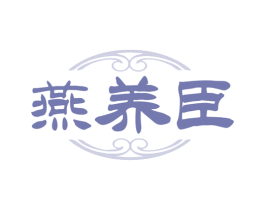 燕养臣 商标图样