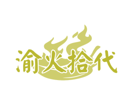 渝火拾代 商标图样