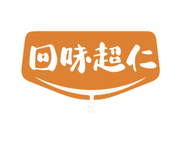 回味超仁 商标图样