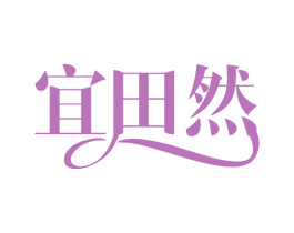 宜田然 商标图样