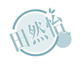 田然怡 商标图样