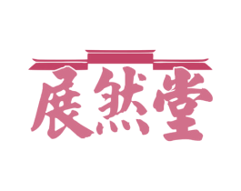 展然堂 商标图样