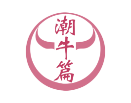 潮牛篇 商标图样