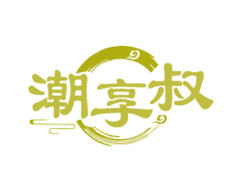 潮享叔 商标图样