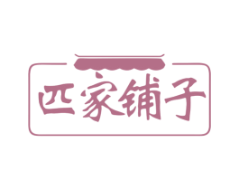 匹家铺子 商标图样