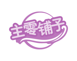 主零铺子 商标图样