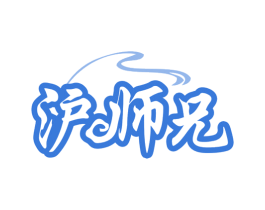 沪师兄 商标图样