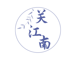 关江南 商标图样