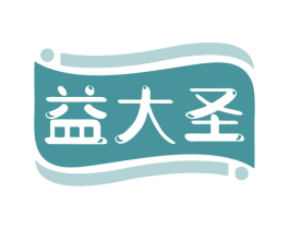 益大圣 商标图样