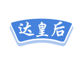 达皇后 商标图样