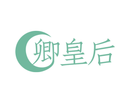 卿皇后 商标图样