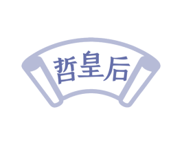 哲皇后 商标图样