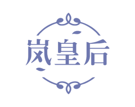 岚皇后 商标图样