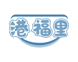 港福里 商标图样