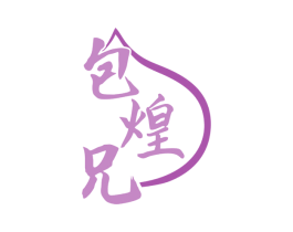 包煌兄 商标图样