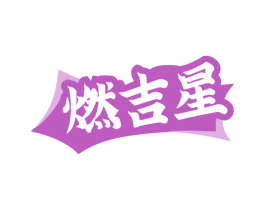 燃吉星 商标图样