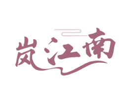 岚江南 商标图样