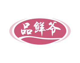 品鲜爷 商标图样