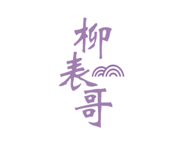 柳表哥 商标图样