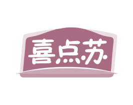 喜点苏 商标图样
