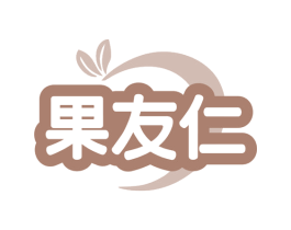 果友仁 商标图样