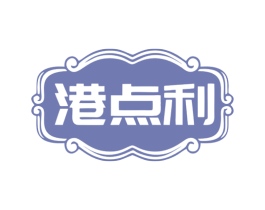 港点利 商标图样