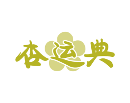 杏运典 商标图样