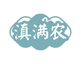 滇满农 商标图样