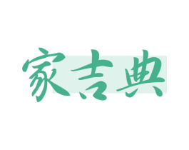 家吉典 商标图样